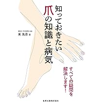 爪 基礎から臨床まで 改訂第2版 | 東 禹彦 |本 | 通販 | Amazon