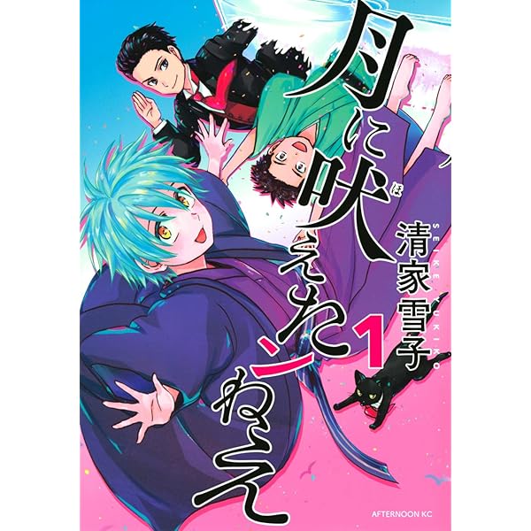 月に吠えらんねえ コミック 全11巻セット | 清家雪子 |本 | 通販 | Amazon