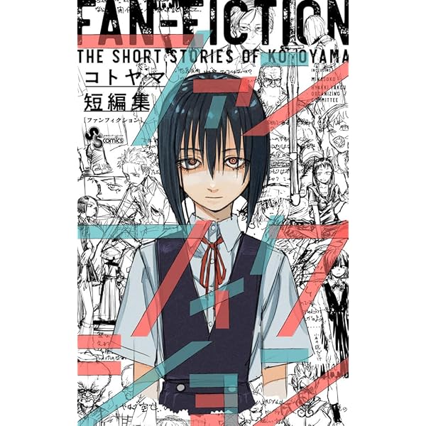 よふかしのうた -楽園編- (少年サンデーコミックス) | コトヤマ |本