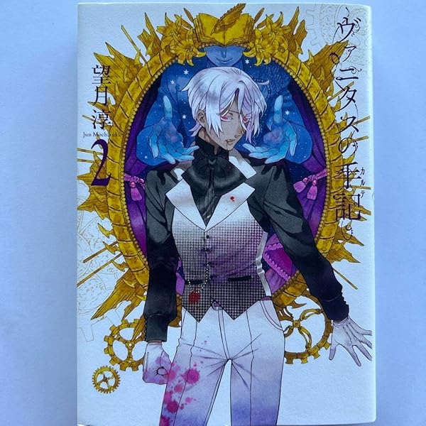 ヴァニタスの手記(1) (ガンガンコミックスJOKER) | 望月 淳 |本 | 通販