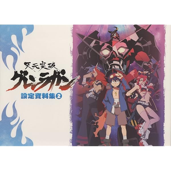 天元突破グレンラガン アーカイブス | アニメスタイル編集部 |本