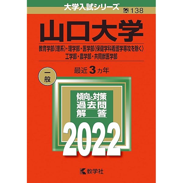山口大学(人文学部・教育学部〈文系〉・経済学部・医学部〈保健学科