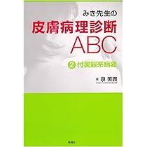 みき先生の皮膚病理診断ABC〈4〉 炎症性病変 | 泉 美貴, 檜垣 祐子 |本