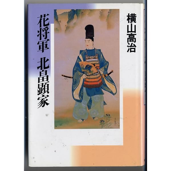Amazon.co.jp: 北畠顕家: 足利尊氏が最も恐れた人物 : 桑原 敏眞
