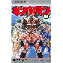 キン肉マン 85 (ジャンプコミックス) | ゆでたまご |本 | 通販 | Amazon