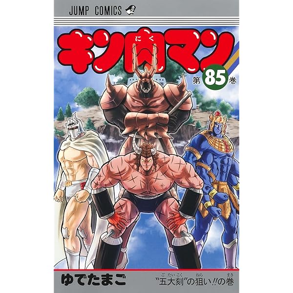 キン肉マン 86 (ジャンプコミックス) | ゆでたまご |本 | 通販 | Amazon