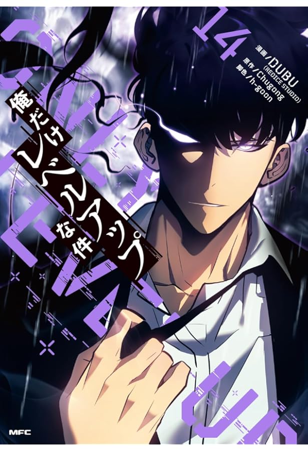 俺だけレベルアップな件 18巻セット |本 | 通販 | Amazon