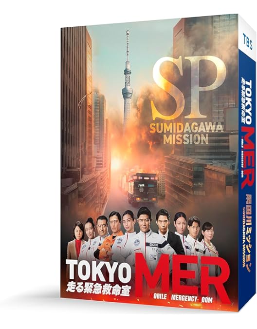 Amazon.co.jp: TOKYO MER~走る緊急救命室~ DVD-BOX : 鈴木亮平, 賀来