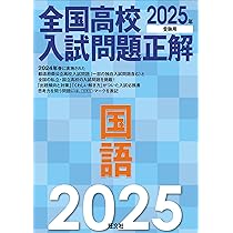 2025年受験用 全国高校入試問題正解 英語 | 旺文社 |本 | 通販 | Amazon