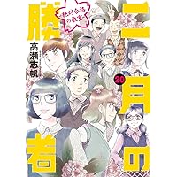 Amazon.co.jp: 二月の勝者 ー絶対合格の教室ー (21) (ビッグコミックス