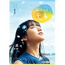 Amazon.co.jp: 連続テレビ小説 おかえりモネ 完全版 DVD BOX1 : 清原果