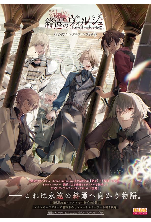 Amazon.co.jp: 終遠のヴィルシュ -EpiC:lycoris- 公式ビジュアルファン