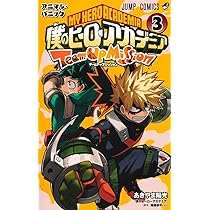 僕のヒーローアカデミア チームアップミッション 1 (ジャンプ