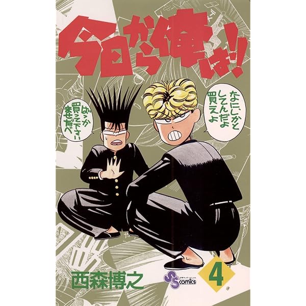 Amazon.co.jp: 今日から俺は！！（1） (少年サンデーコミックス