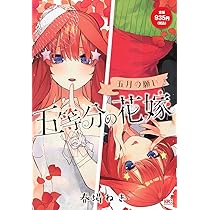 五等分の花嫁 五月の願い (講談社プラチナコミックス) | 春場 ねぎ |本