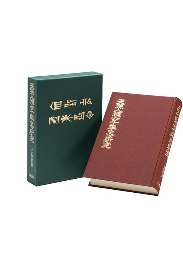 復刻版]天孫人種六千年史の研究 一 (奪われし日本【復活版】シリーズ