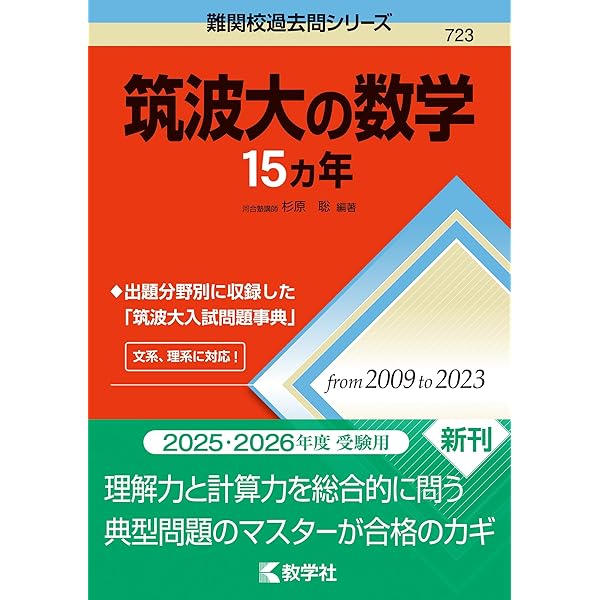 筑波大学（文系－前期日程） (2025年版大学赤本シリーズ) | 教学社編集