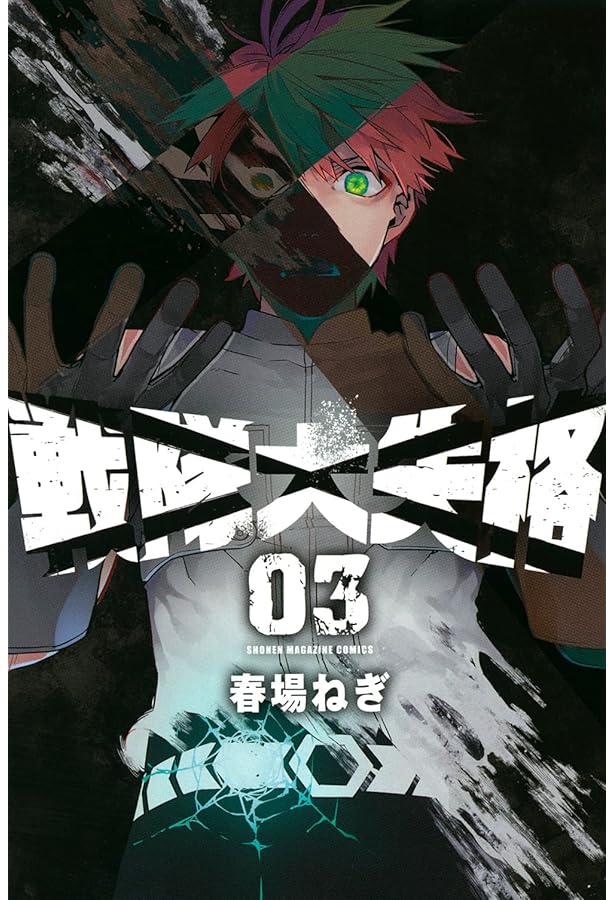 Amazon.co.jp: 戦隊大失格(1) (講談社コミックス) : 春場 ねぎ