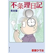 Amazon.co.jp: 不条理日記 完全版 : 吾妻 ひでお: 本