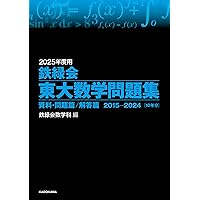2025年度用 鉄緑会東大物理問題集 資料・問題篇/解答篇 2015-2024 | 鉄