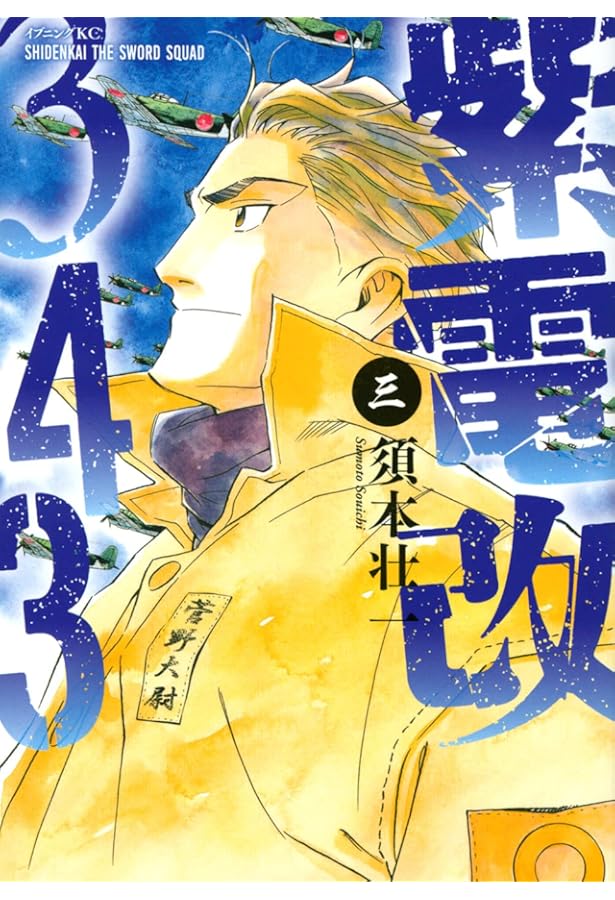 紫電改343 コミック 1-9巻セット | 須本壮一 |本 | 通販 | Amazon