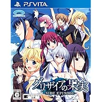 Amazon.co.jp: グリザイアの果実 -SIDE EPISODE- PSVita : ゲーム