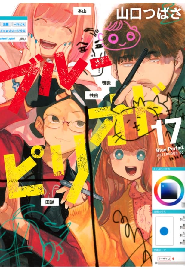 ブルーピリオド コミック 1-18巻セット (講談社) | 山口つばさ |本