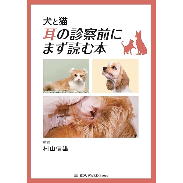 犬と猫の耳科診療 | 田中 樹竹, 田中 樹竹 |本 | 通販 | Amazon