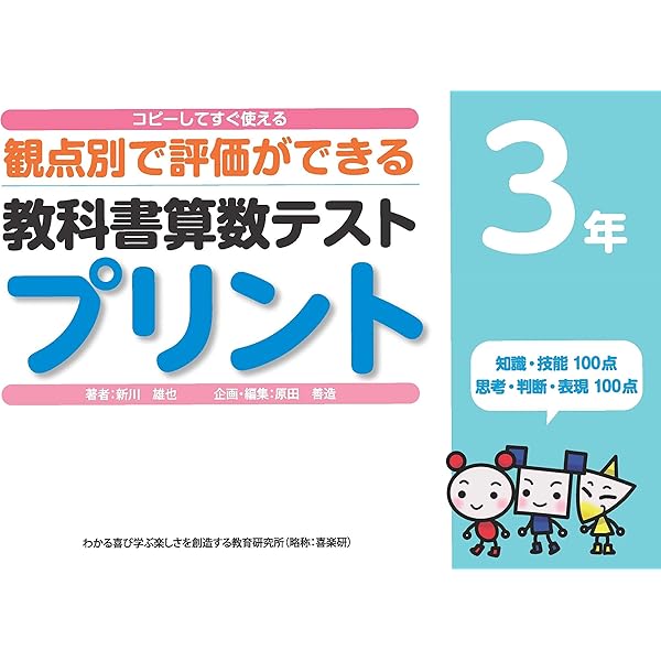 コピーしてすぐ使える 観点別で評価ができる 教科書算数テストプリント