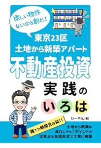 土地探しから始める不動産投資 (「新築一棟投資法」シリーズ) | 箕作
