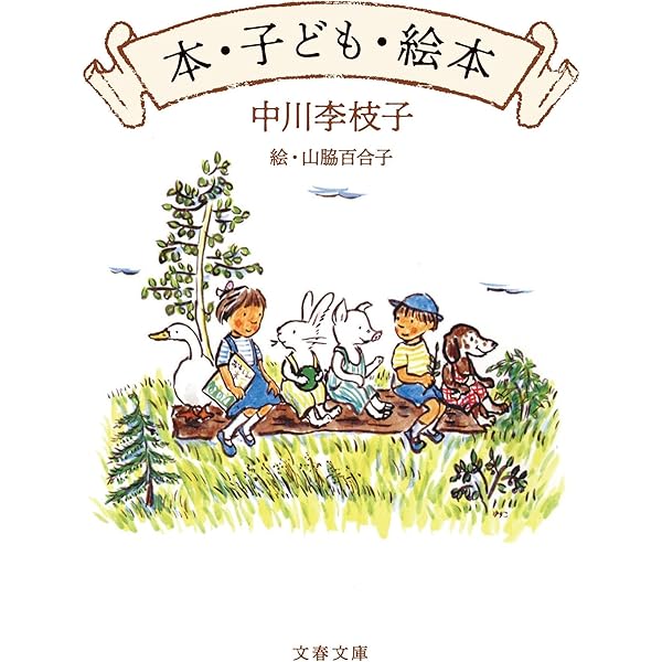 子どもはみんな問題児。 | 中川 李枝子 |本 | 通販 | Amazon