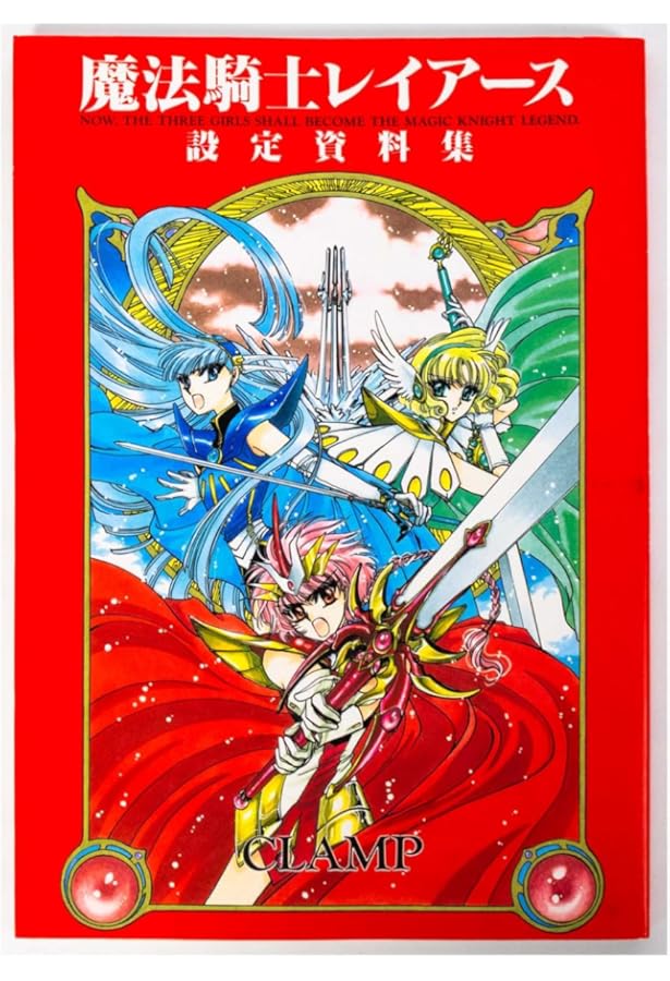 魔法騎士レイアース2: ILLUSTRATIONS COLLECTION | CLAMP |本 | 通販