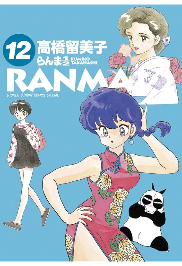 Amazon.co.jp: らんま1/2 (13) (少年サンデーコミックススペシャル