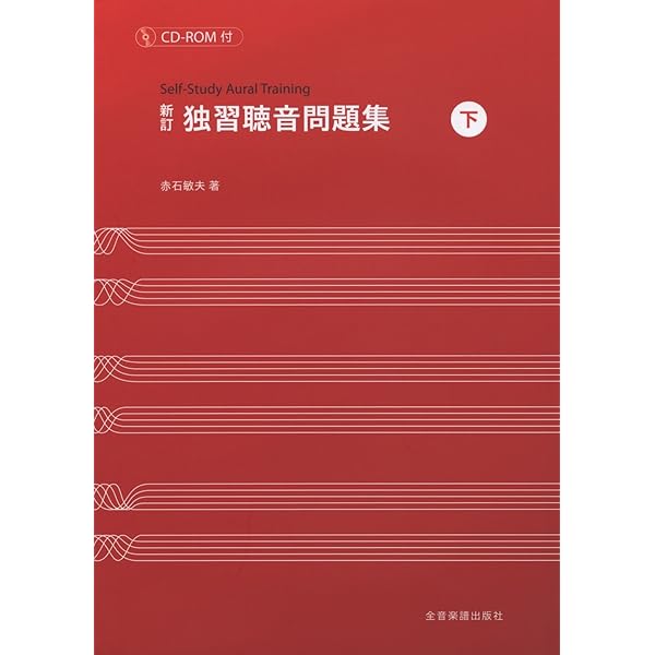 新訂 独習聴音問題集(上) CD-ROM付 | 赤石 敏夫 |本 | 通販 | Amazon