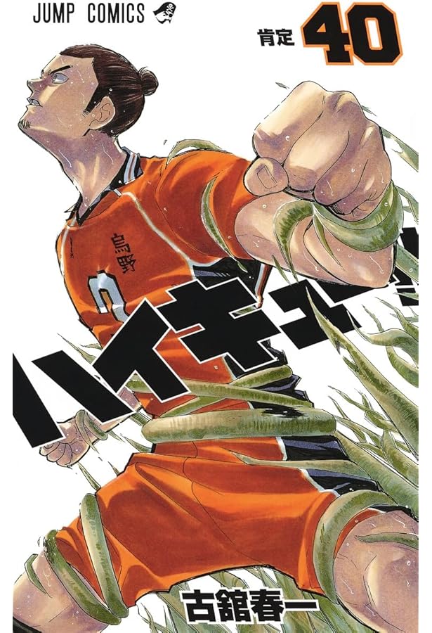 ハイキュー!! 38 (ジャンプコミックス) | 古舘 春一 |本 | 通販 | Amazon
