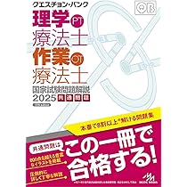 クエスチョン・バンク 理学療法士・作業療法士国家試験問題解説 2025