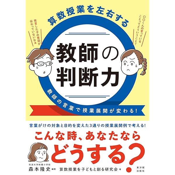 算数授業を子どもと創る 授業を変える言葉とかかわり方 | 森本 隆史