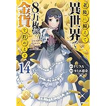 Amazon.co.jp: 老後に備えて異世界で8万枚の金貨を貯めます(14