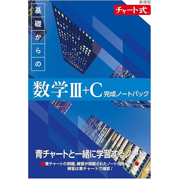 新課程 チャート式 基礎からの数学I+A 完成ノートパック |本 | 通販