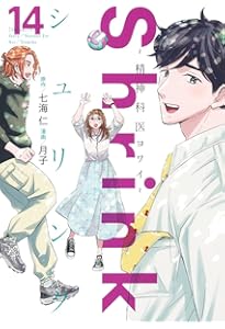 Shrink~精神科医ヨワイ~ 15 (ヤングジャンプコミックス) | 月子, 七海