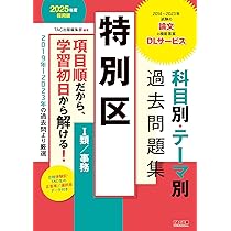 特別区 科目別・テーマ別過去問題集（Ⅰ類／事務） 2025年度採用 [2019