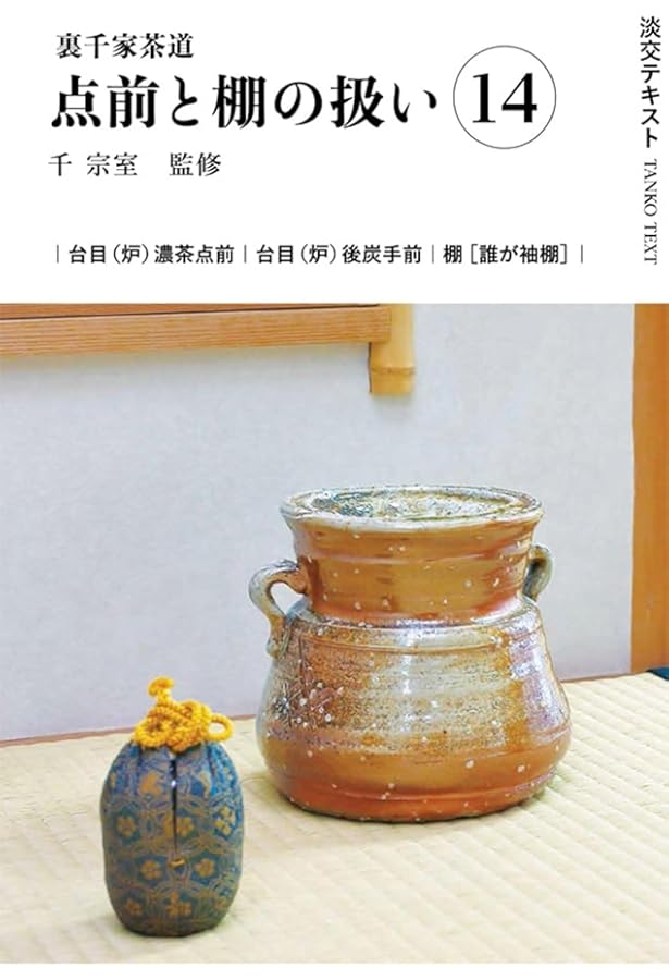 Amazon.co.jp: 裏千家茶道点前と棚の扱い13 (淡交テキスト) : 千宗室