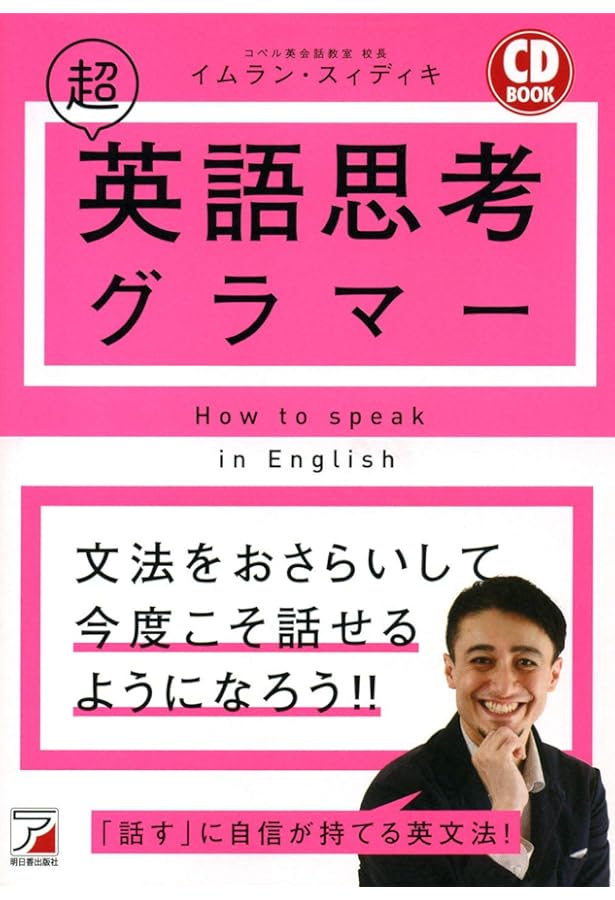 CD BOOK 超英語思考リスニング (アスカカルチャー) | イムラン