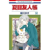 Amazon.co.jp: 夏目友人帳 32 (花とゆめコミックス) : 緑川 ゆき: 本