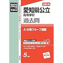 愛知県公立高等学校 2024年度受験用 (公立高校入試対策シリーズ