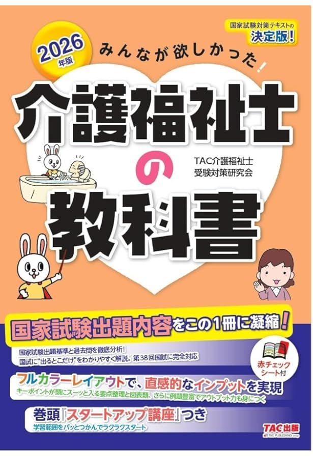 みんなが欲しかった! 介護福祉士の教科書 2024年度版 [出題基準と過去