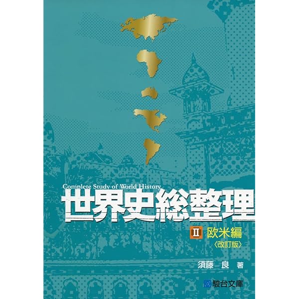 世界史総整理III現代編 | 須藤 良 |本 | 通販 | Amazon