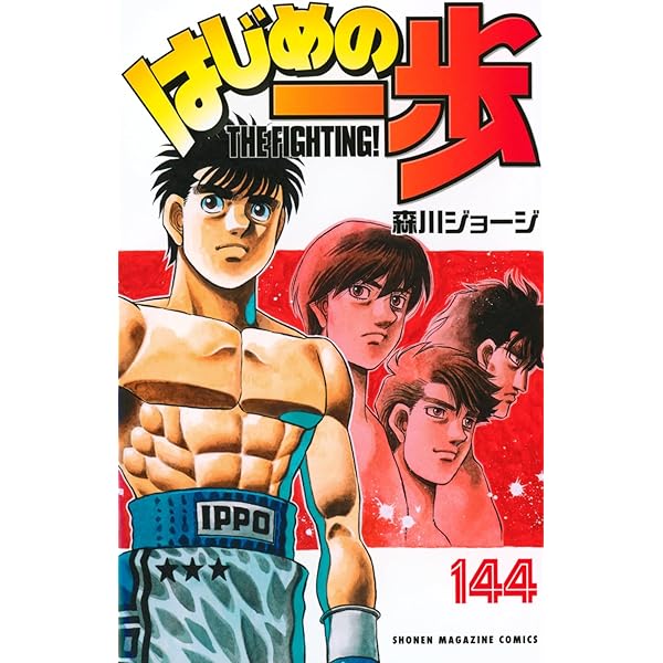 はじめの一歩(145) (少年マガジンKC) | 森川 ジョージ |本 | 通販 | Amazon