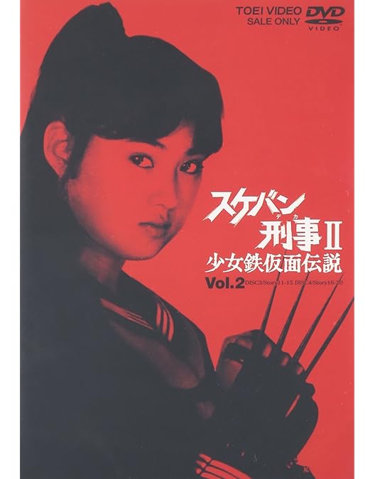 Amazon.co.jp: スケバン刑事II 少女鉄仮面伝説 VOL.3 [DVD] : 南野陽子