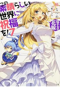 Amazon.co.jp: この素晴らしい世界に祝福を! 5 爆裂紅魔にレッツ&ゴー